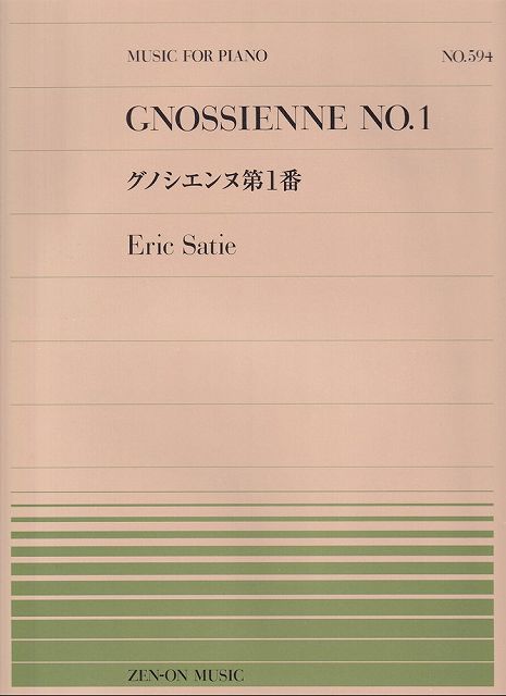 ※3300円以上送料無料【宅急便】ピアノピース−594　グノシエンヌ第1番／エリックサティ《楽譜 スコア ポイントup》