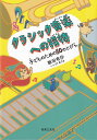 【新品】クラシック音楽への招待 子どものための50のとびら《楽譜 スコア ポイントup》