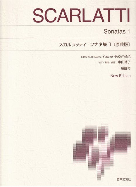 ※3300円以上送料無料【宅急便】標準版ピアノ楽譜　スカルラッティ　ソナタ集　1　［原典版］　New　Edition　解説付《楽譜 スコア ポイントup》