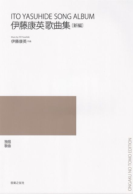 ※3300円以上送料無料【宅急便】独唱／歌曲 伊藤康英歌曲集 ［新編］《楽譜 スコア ポイントup》