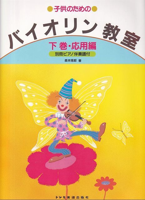 ※3300円以上送料無料【宅急便】子供のための　バイオリン教室　下巻　応用編　（別冊ピアノ伴奏譜付）《楽譜 スコア ポイントup》