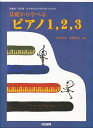 【新品】-幼稚園・保育園・小学校の先生を目指す人の為の- 基礎から学べる ピアノ1,2,3《楽譜 スコア ポイントup》