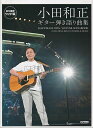 【新品】永久保存ワイド版 小田和正/ギター弾き語り曲集《楽譜 スコア ポイントup》