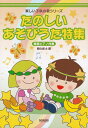 【新品】楽しい子供の歌シリーズ たのしいあそびうた特集 簡易ピアノ伴奏《楽譜 スコア ポイントup》
