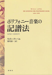 ※3300円以上送料無料【宅急便】ポリフォニー音楽の記譜法 1450〜1600年《楽譜 スコア ポイントup》