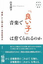 【新品】春秋社音楽学叢書 音楽で「良い子」は育てられるのか -「情操」から読み解く音楽教育史-《楽譜 スコア ポイントup》