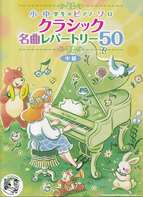 ※3300円以上送料無料【宅急便】小・中学生のピアノソロ　クラシック名曲レパートリー50　中級《楽譜 スコア ポイントup》