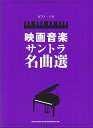 【新品】ピアノソロ 映画音楽サントラ名曲選 中級《楽譜 スコア ポイントup》※送料無料※