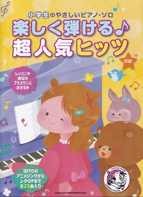 ※3300円以上送料無料【宅急便】小学生のやさしいピアノソロ 楽しく弾ける♪超人気ヒッツ （初級）《楽譜 スコア ポイントup》
