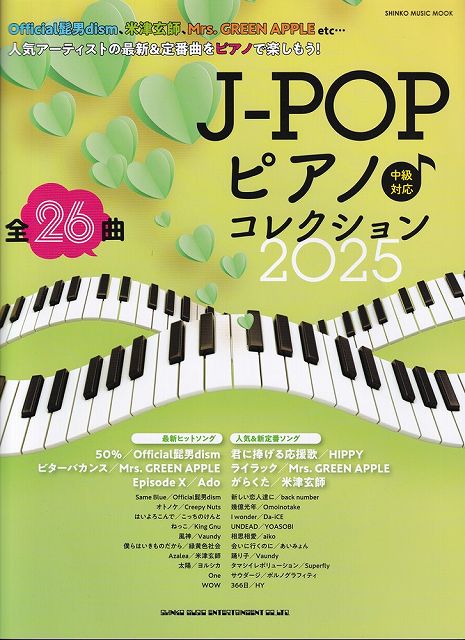 ※3300円以上送料無料【宅急便】ムック　J−POPピアノコレクション2025　［中級対応］《楽譜 スコア ポイントup》