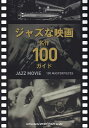 【新品】ジャズな映画 名作100ガイド《楽譜 スコア ポイントup》