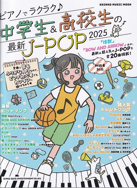 ※3300円以上送料無料【宅急便】ムック　ピアノでラクラク♪中学生＆高校生の最新J−POP　2025《楽譜 スコア ポイントup》