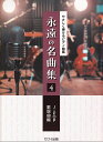 【新品】やさしく弾けるピアノ曲集 永遠の名曲集(4)J-POP/歌謡曲編 (0349)《楽譜 スコア ポイントup》