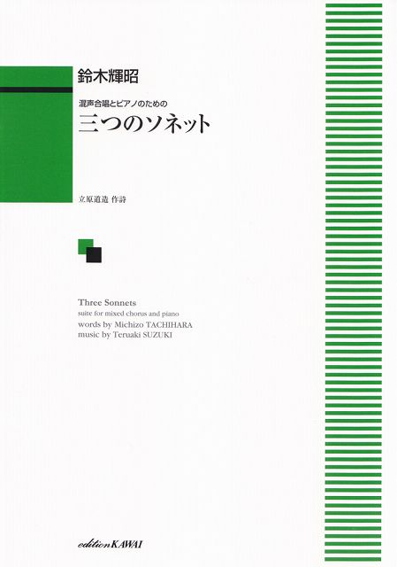 ※3300円以上送料無料【宅急便】 混声合唱とピアノのための　三つのソネット　（1989） 《楽譜 スコア ポイントup》