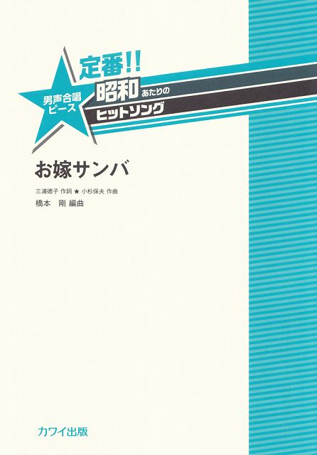 【新品】 定番！！昭和あたりのヒットソング　男声合唱ピース　お嫁サンバ　（2433） 《楽譜 スコア ポイントup》