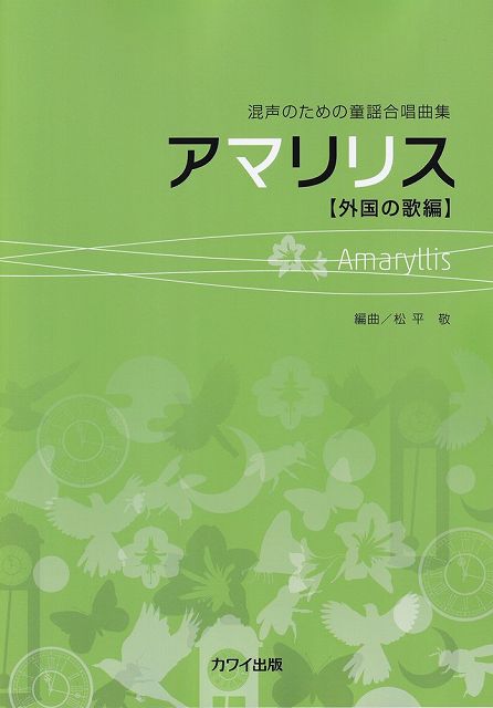 Rakuten - ※3300円以上送料無料【宅急便】混声のための童謡合唱曲集　アマリリス　［外国の歌編］　（2794）《楽譜 スコア ポイントup》