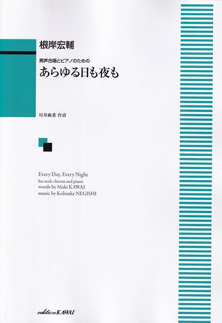 ※3300円以上送料無料【宅急便】男声合唱とピアノのための　あらゆる日も夜も　（4345）《楽譜 スコア ポイントup》
