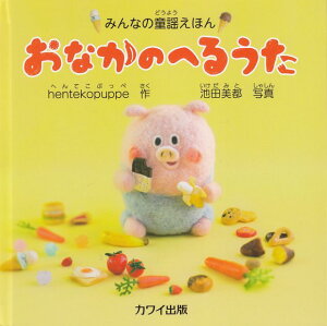 【新品】 みんなの童謡えほん　おなかのへるうた　（4733） 《楽譜 スコア ポイントup》