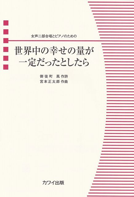 ※3300円以上送料無料【宅急便】女声合唱ピース　女声二部合唱とピアノのための　世界中の幸せの量が一定だったとしたら　（4792）《楽譜 スコア ポイントup》