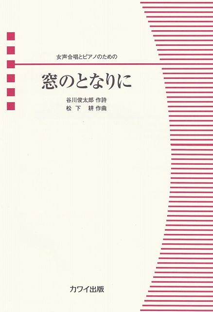 Rakuten - ※3300円以上送料無料【宅急便】女声合唱ピース　女声合唱とピアノのための　窓のとなりに　（4799）《楽譜 スコア ポイントup》
