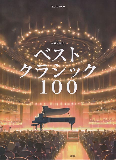 Rakuten - ※3300円以上送料無料【宅急便】ピアノソロ　やさしく弾ける　ベストクラシック100《楽譜 スコア ポイントup》
