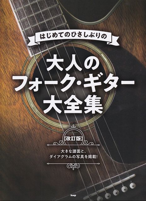 ※3300円以上送料無料【宅急便】はじめてのひさしぶりの 大人のフォークギター大全集［改訂版］《楽譜 スコア ポイントup》