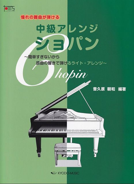 ※3300円以上送料無料【宅急便】憧れの難曲が弾ける　中級アレンジ　ショパン　〜原曲の響きはそのままで　ちょっとやさしく弾けるライトアレンジ〜《楽譜 スコア ポイントup》