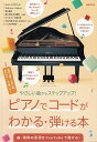 【新品】やさしい曲からステップアップ! ピアノでコードがわかる・弾ける本《楽譜 スコア ポイントup》