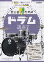 【新品】初心者のためのドラム講座 −ゼロから始められるあんしん入門書−《楽譜 スコア ポイントup》