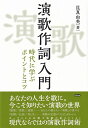 【新品】演歌作詞入門 −時代に学ぶポイントとコツ−《楽譜 スコア ポイントup》