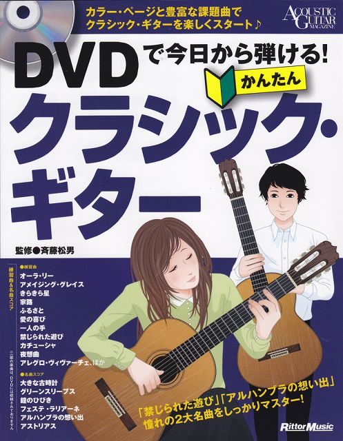 【新品】 DVDで今日から弾ける！　かんたんクラシックギター 《楽譜 スコア ポイントup》