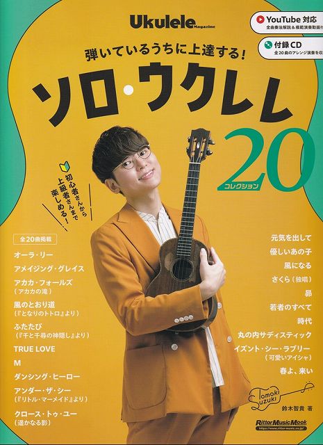 ※3300円以上送料無料ムック　弾いているうちに上達する！　ソロウクレレコレクション20　（YouTube対応＆付録CD収録）《楽譜 スコア ポイントup》