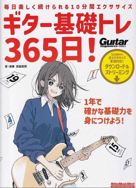 ※3300円以上送料無料【宅急便】ムック ギター基礎トレ365日！［新装版］ −毎日楽しく続けられる10分間エクササイズ− （全エクササイズ音源対応！ダウンロード＆ストリーミング）《楽譜 スコア ポイントup》