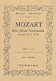 【新品】 No．17 モーツァルト アイネクライネナハトムジーク 《楽譜 スコア ポイントup》