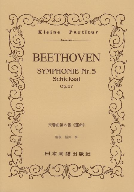 【新品】 No．32 ベートーヴェン／交響曲第5番 運命 《楽譜 スコア ポイントup》