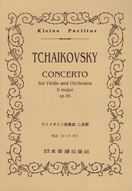 ※3300円以上送料無料【宅急便】 No．74 チャイコフスキー ヴァイオリン協奏曲 ニ長調 《楽譜 スコア ポイントup》
