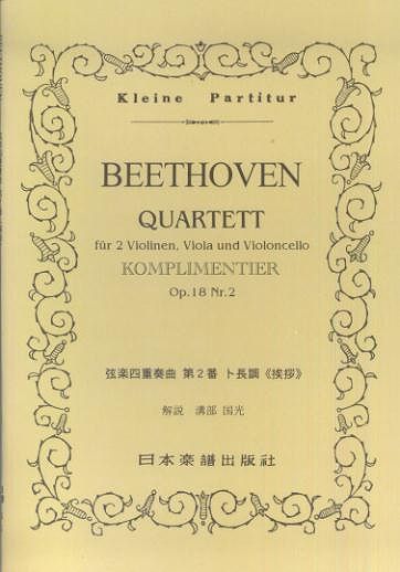 ※3300円以上送料無料【宅急便】 No.85 ベートーヴェン/弦楽四重奏曲 第2番 「挨拶」 ト長調 Op.18 No.2 《楽譜 スコア ポイントup》