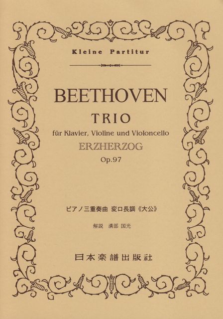※3300円以上送料無料【宅急便】 No．107　ベートーベン／ピアノ三重奏曲　変ロ長調　＜大公＞ 《楽譜 スコア ポイントup》