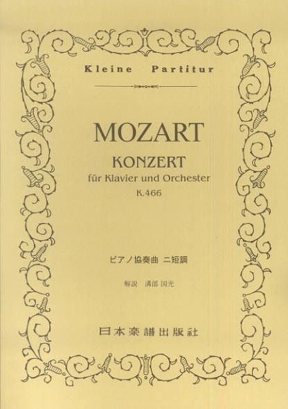 ※3300円以上送料無料【宅急便】 No．131　モーツァルト　ピアノ協奏曲　ニ短調　K．466 《楽譜 スコア ポイントup》