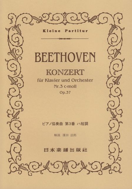 ※3300円以上送料無料【宅急便】 No．147　ベートーヴェン／ピアノ協奏曲　第3番 《楽譜 スコア ポイントup》