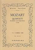 【新品】 No．152 モーツァルト フルート四重奏曲第1番 《楽譜 スコア ポイントup》