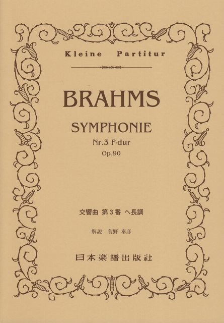  No．311　ブラームス　交響曲　第3番 《楽譜 スコア ポイントup》