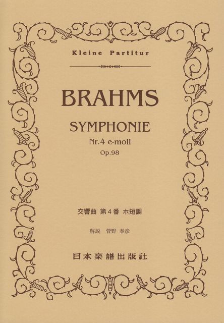 Rakuten - ※3300円以上送料無料【宅急便】 No．312　ブラームス／交響曲　第4番　Op．98 《楽譜 スコア ポイントup》