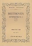 【新品】 No．313 ベートーヴェン／交響曲第1番 ハ長調 Op．21 《楽譜 スコア ポイントup》
