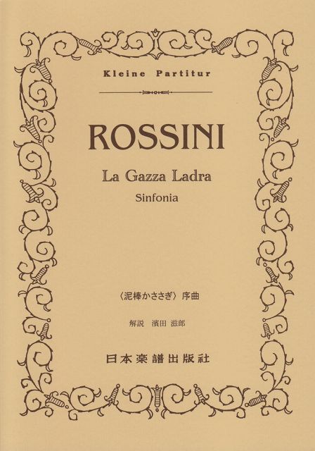 ※3300円以上送料無料【宅急便】 No．343　ロッシーニ／泥棒かささぎ　序曲 《楽譜 スコア ポイントup》
