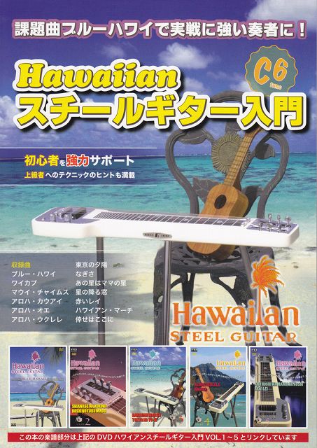 【新品】 課題曲　ブルーハワイで実践に強い奏者に！　ハワイアンスチールギター入門 《楽譜 スコア ポイントup》