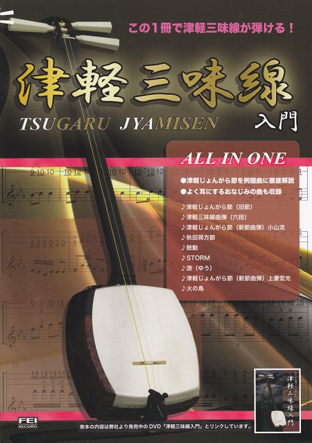 【新品】 この1冊で津軽三味線が弾ける 津軽三味線入門 ALL IN ONE 《楽譜 スコア ポイントup》