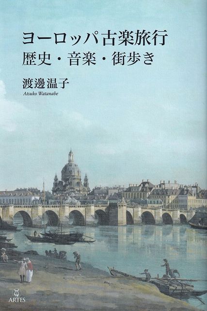 Rakuten - ※3300円以上送料無料【宅急便】Booksウト　ヨーロッパ古楽旅行　歴史・音楽・街歩き《楽譜 スコア ポイントup》