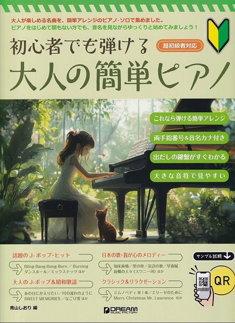 ※3300円以上送料無料【宅急便】初心者でも弾ける　大人の簡単ピアノ　QRサンプル試聴チョウショシンシャタイオウ 《楽譜 スコア ポイントup》