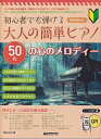 【新品】初心者でも弾ける 大人の簡単ピアノ 50代の心のメロディー QRサンプル試聴《楽譜 スコア ポイントup》